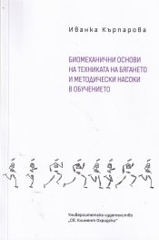 Биомеханични основи на техниката на бягането и методически насоки в обучението