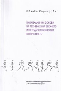 Биомеханични основи на техниката на бягането и методически насоки в обучението
