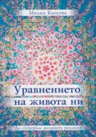 Уравнението на живота ни