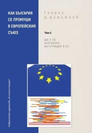 Как България се промуши в Европейския съюз Том 1: Що е то българска интеграция в ЕС