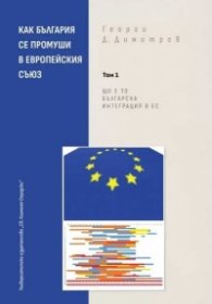 Как България се промуши в Европейския съюз Том 1: Що е то българска интеграция в ЕС