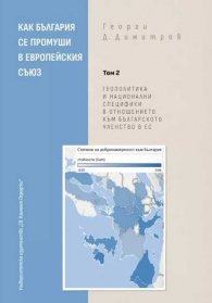 Как България се промуши в Европейския съюз Том 2: Геополитика и национални специфики в отношението към българското членство в ЕС