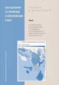 Как България се промуши в Европейския съюз Том 2: Геополитика и национални специфики в отношението към българското членство в ЕС