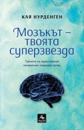 Мозъкът – твоята суперзвезда