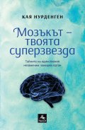 Мозъкът – твоята суперзвезда