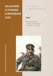 Как България се промуши в Европейския съюз Том 3: Как България стана член на ЕС и какво от това