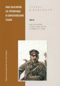 Как България се промуши в Европейския съюз Том 3: Как България стана член на ЕС и какво от това