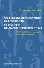 Сложни съществителни имена в шведския език в съпоставка с българските им съответсвия