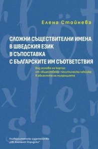 Сложни съществителни имена в шведския език в съпоставка с българските им съответсвия