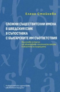 Сложни съществителни имена в шведския език в съпоставка с българските им съответсвия