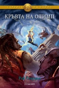 Кръвта на Олимп. Книга от поредицата Героите на Олимп