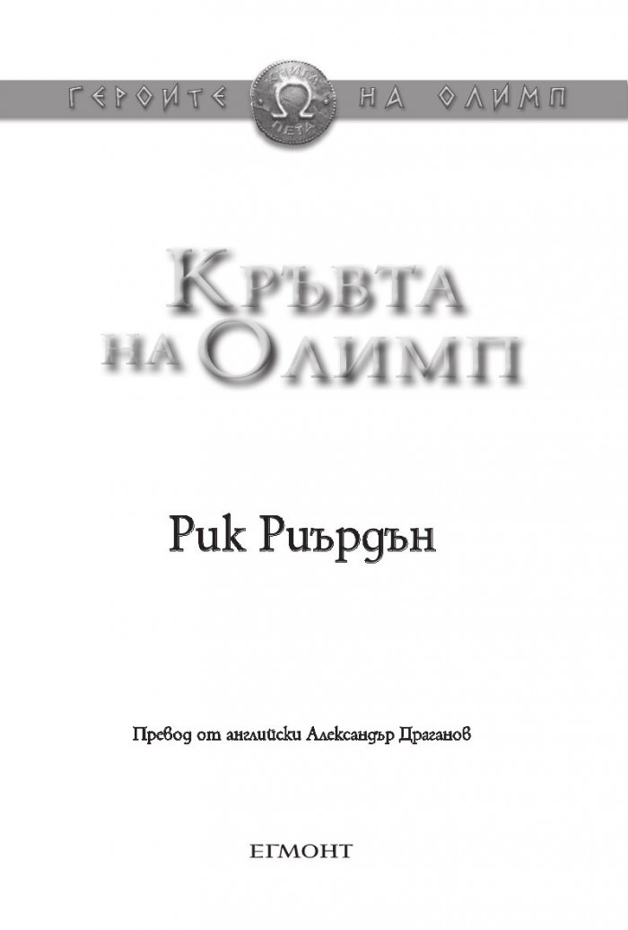 Кръвта на Олимп. Книга от поредицата Героите на Олимп