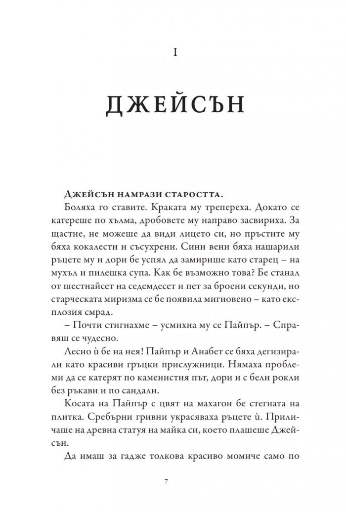 Кръвта на Олимп. Книга от поредицата Героите на Олимп