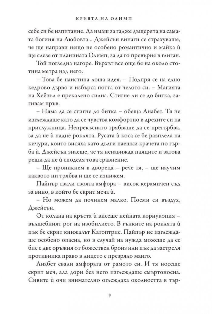 Кръвта на Олимп. Книга от поредицата Героите на Олимп