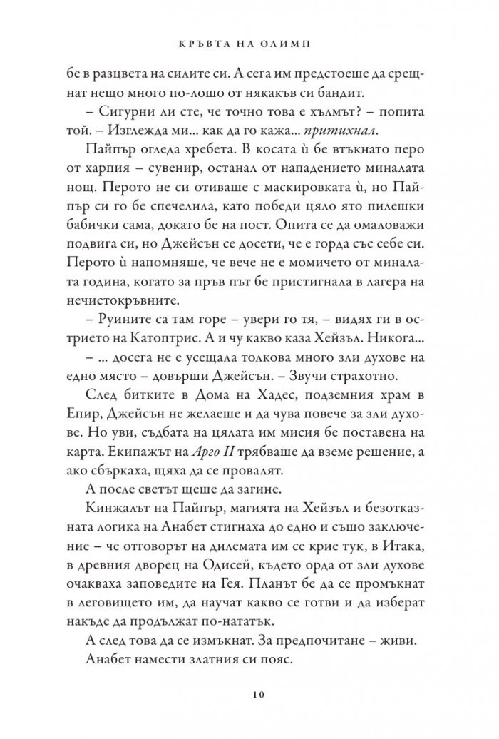 Кръвта на Олимп. Книга от поредицата Героите на Олимп