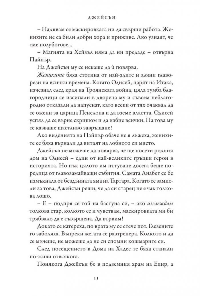 Кръвта на Олимп. Книга от поредицата Героите на Олимп