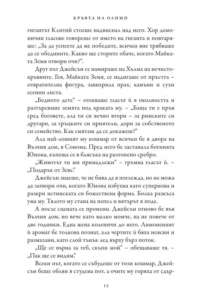 Кръвта на Олимп. Книга от поредицата Героите на Олимп