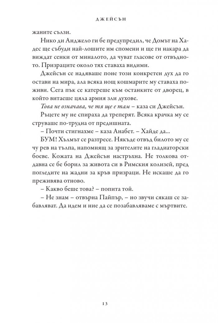 Кръвта на Олимп. Книга от поредицата Героите на Олимп