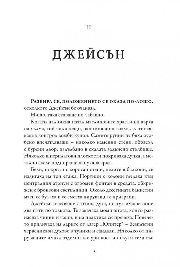 Кръвта на Олимп. Книга от поредицата Героите на Олимп