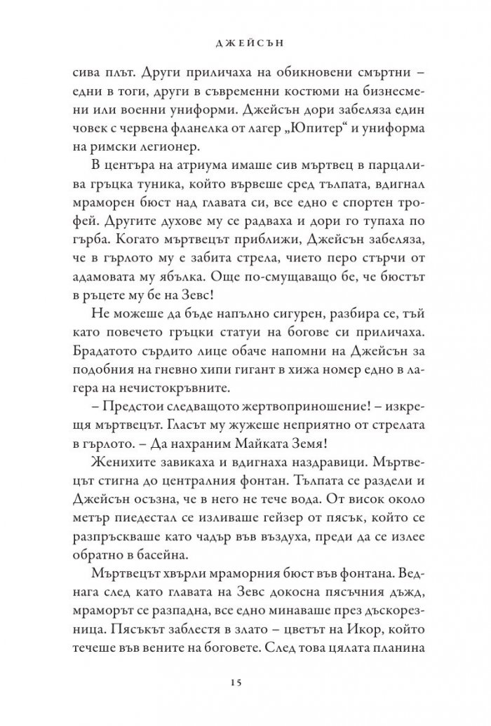 Кръвта на Олимп. Книга от поредицата Героите на Олимп