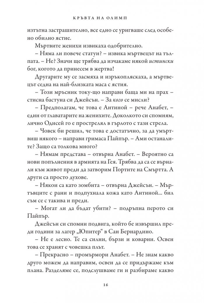 Кръвта на Олимп. Книга от поредицата Героите на Олимп