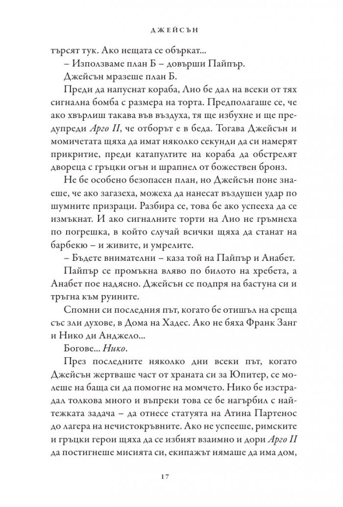 Кръвта на Олимп. Книга от поредицата Героите на Олимп