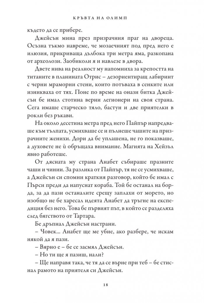 Кръвта на Олимп. Книга от поредицата Героите на Олимп