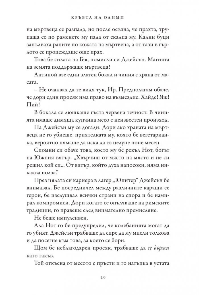 Кръвта на Олимп. Книга от поредицата Героите на Олимп