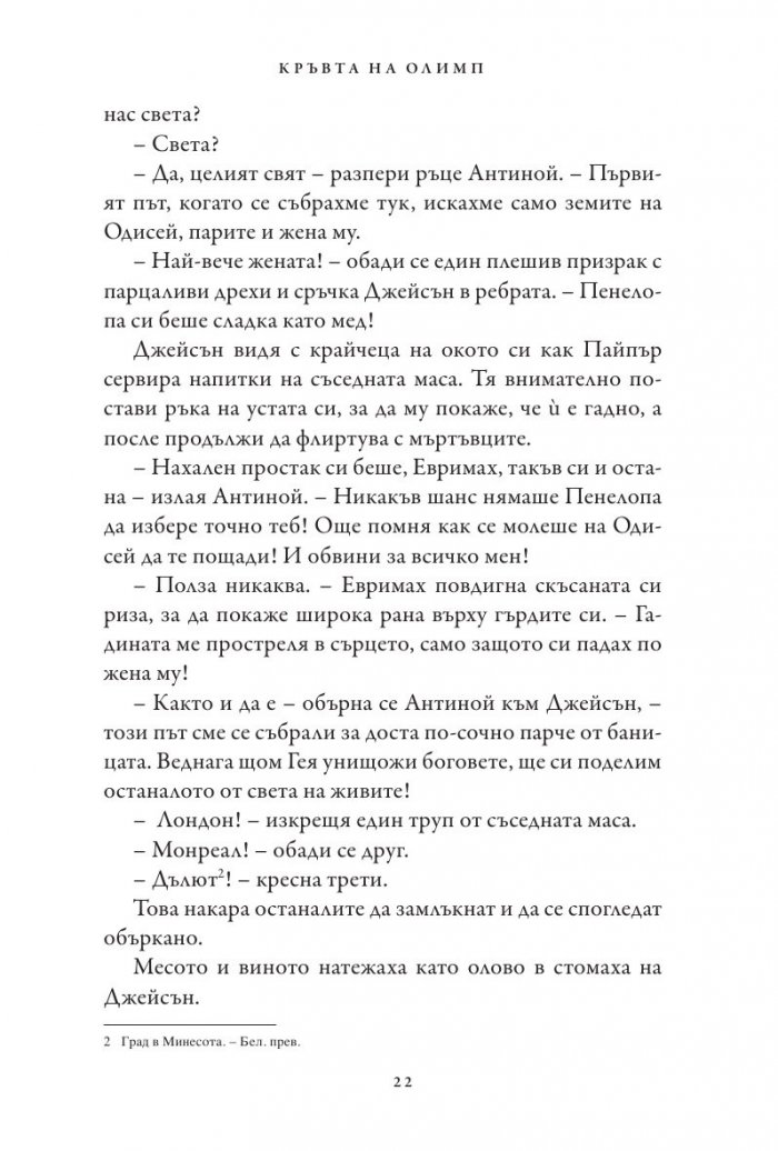 Кръвта на Олимп. Книга от поредицата Героите на Олимп