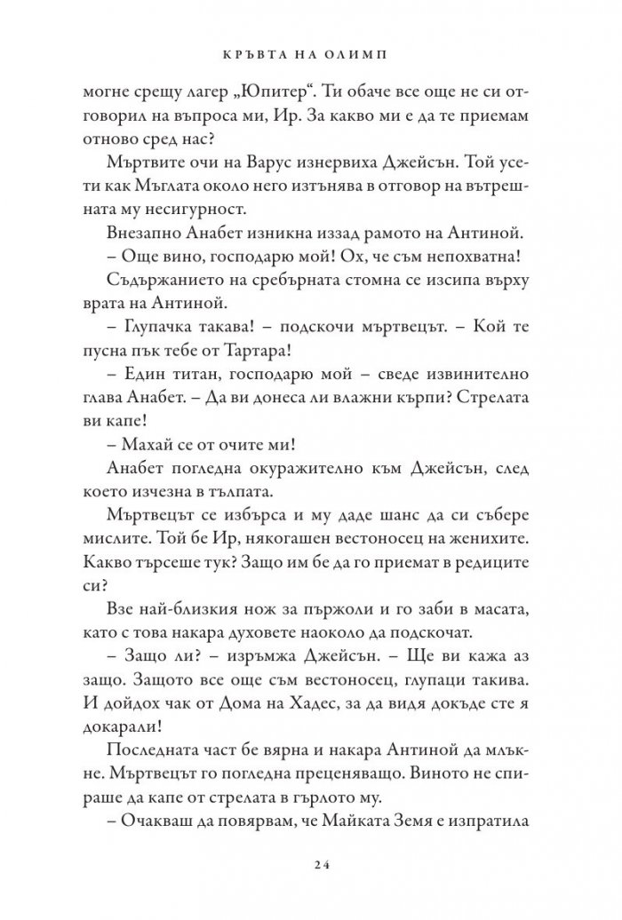 Кръвта на Олимп. Книга от поредицата Героите на Олимп