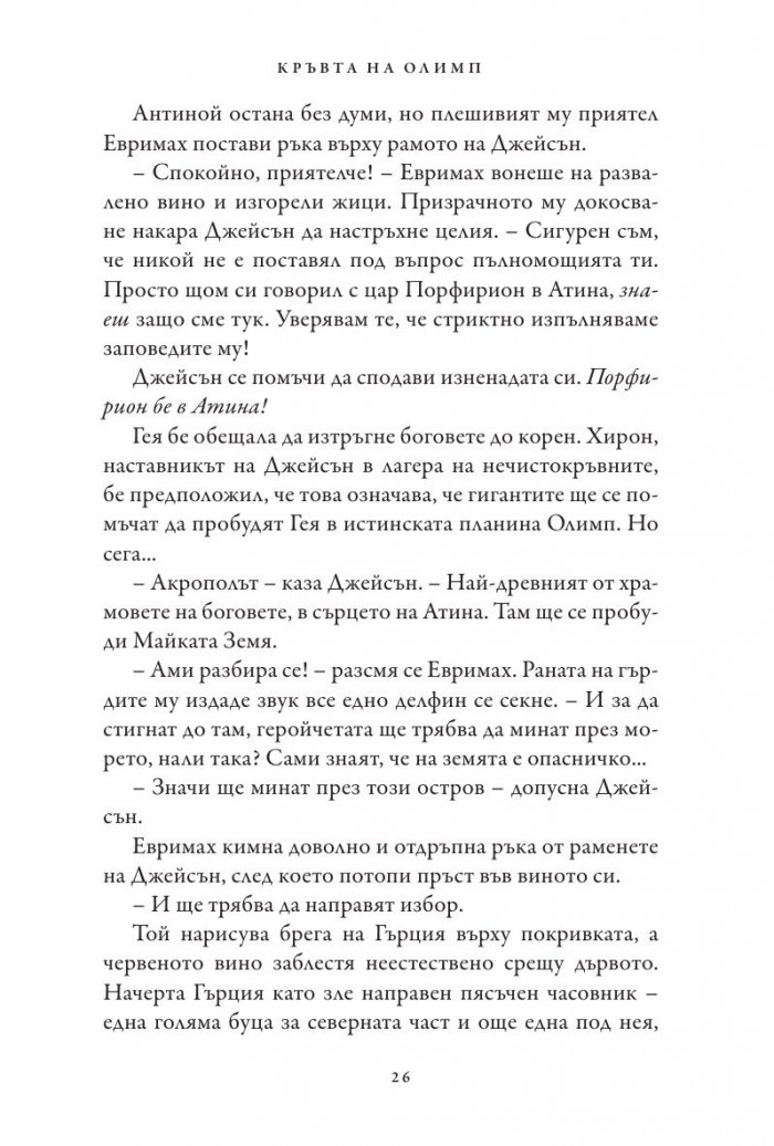 Кръвта на Олимп. Книга от поредицата Героите на Олимп