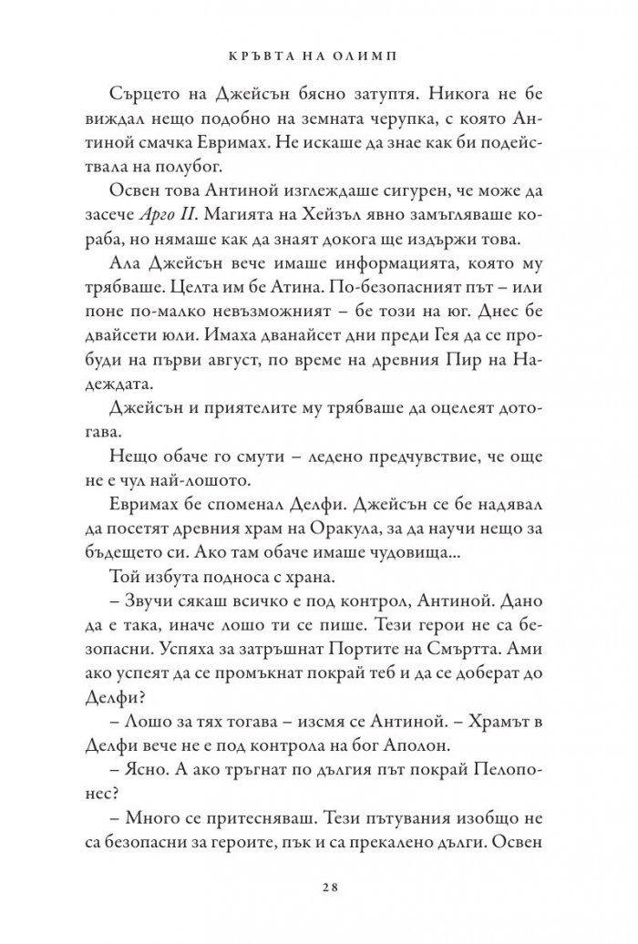 Кръвта на Олимп. Книга от поредицата Героите на Олимп