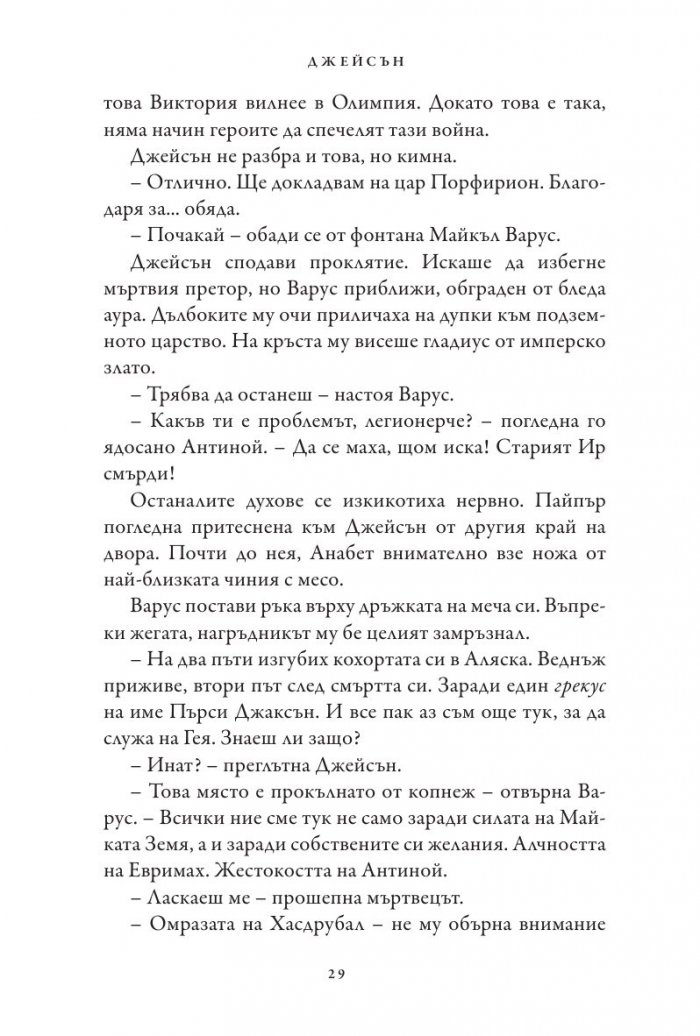 Кръвта на Олимп. Книга от поредицата Героите на Олимп