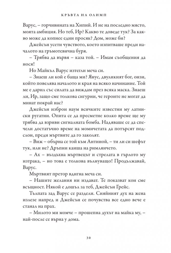 Кръвта на Олимп. Книга от поредицата Героите на Олимп