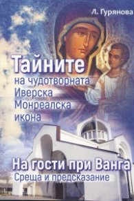 Тайните на чудотворната Иверска Монреалска икона. На гости при Ванга - среща и предсказание