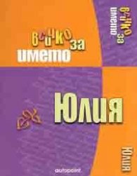 Всичко за името Юлия