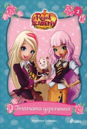 Regal Academy 2: Голямата церемония
