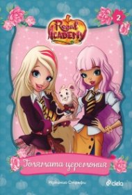 Regal Academy 2: Голямата церемония