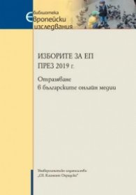 Изборите за ЕП през 2019 г. Отразяване в българските онлайн медии