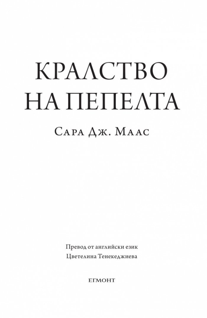 Кралство на пепелта кн.7