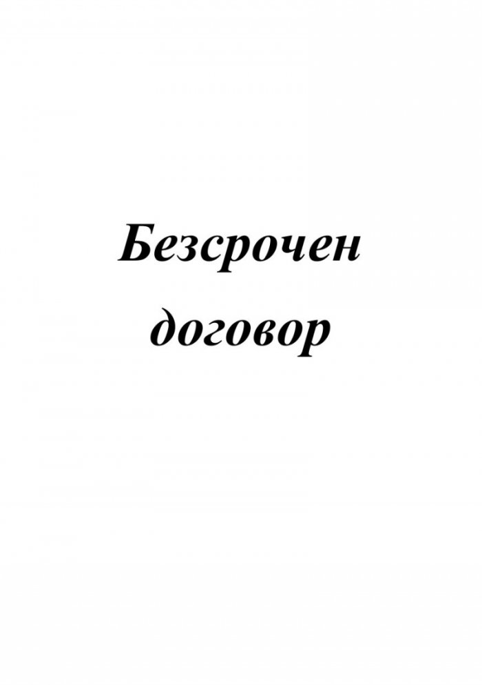 Безсрочен договор