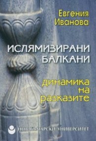 Ислямизирани Балкани: динамика на разказите