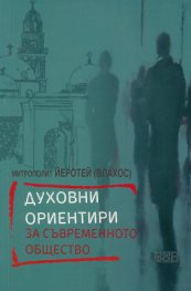 Духовни ориентири за съвременното общество