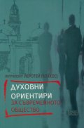 Духовни ориентири за съвременното общество