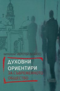 Духовни ориентири за съвременното общество