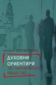 Духовни ориентири за съвременното общество