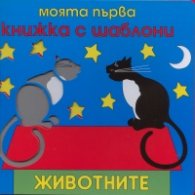 Моята първа книжка с шаблони: Животните
