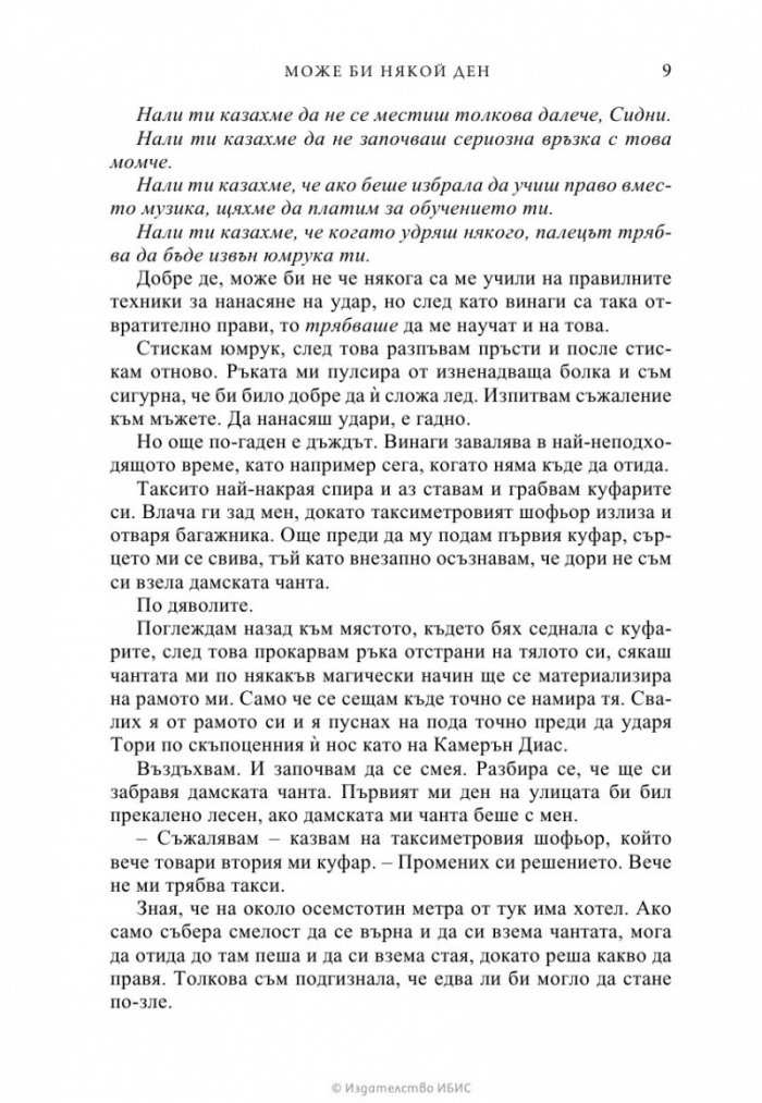 Може би някой ден