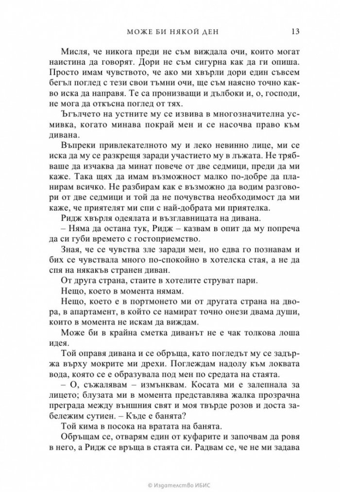 Може би някой ден