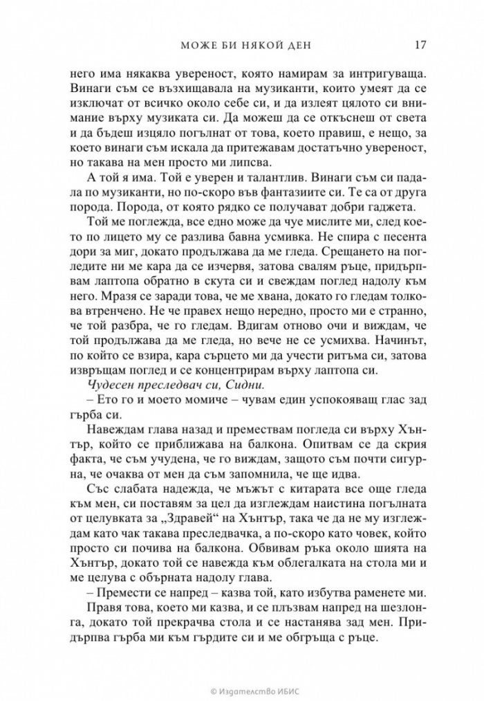 Може би някой ден